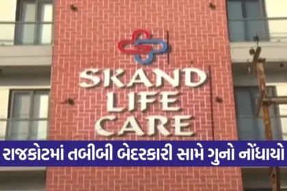 Rajkot medical negligence case 1