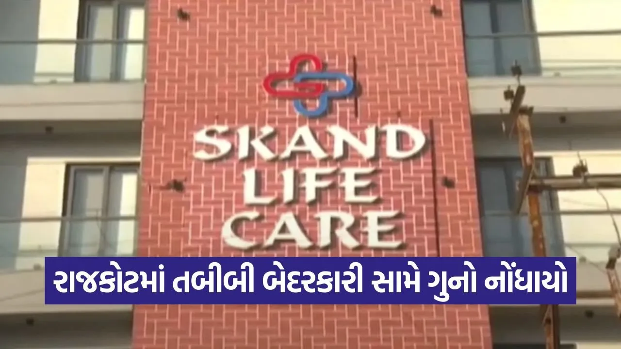 Rajkot medical negligence case 1.jpg