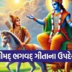 Gita Updesh