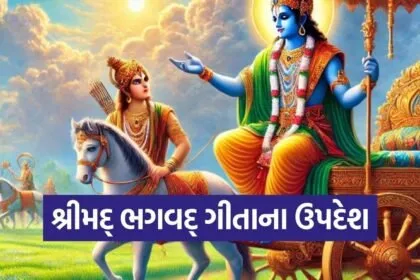 Gita Updesh