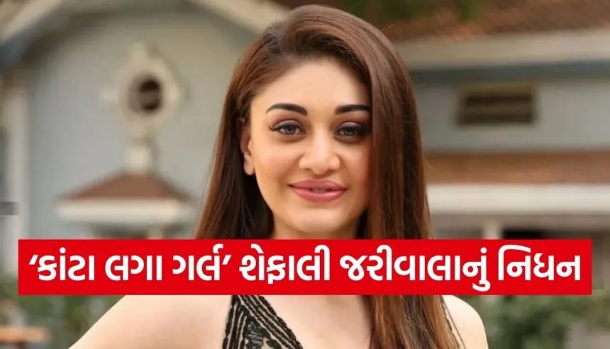 Shefali Jariwala