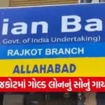 Bank Locker Scam Rajkot 1