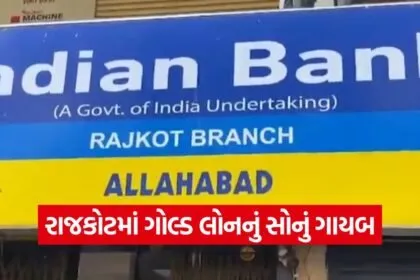 Bank Locker Scam Rajkot 1