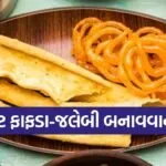 Fafda Jalebi Recipe