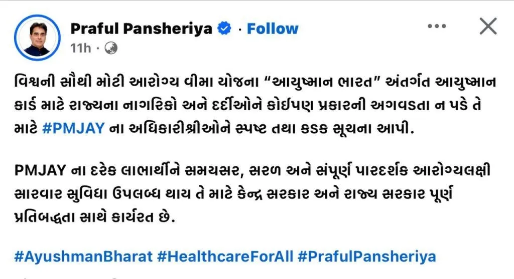 આયુષ્માન કાર્ડ ધારકોની ફરિયાદો પર સરકાર હરકતમાં, પ્રક્રિયા સુધારવાના આદેશ 3 ayushman bharat gujarat 1.png