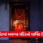 rajkot ayyappa mandir festival 1