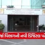 urja sanvardhan app Gujarat 1