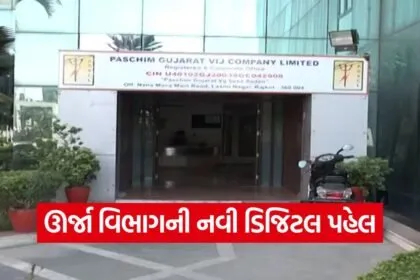 urja sanvardhan app Gujarat 1