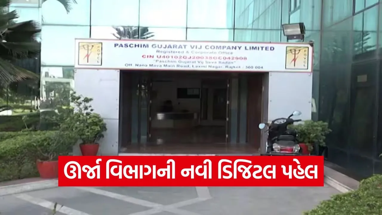 urja sanvardhan app Gujarat 1.jpg