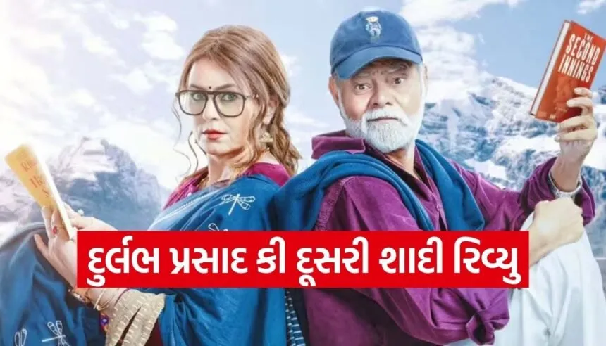 Durlabh Prasad Ki Dusri Shadi
