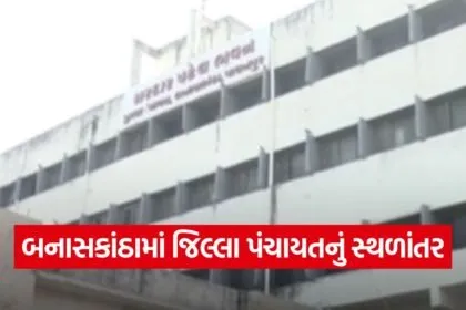 Banaskantha District Panchayat Office Shift 1