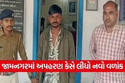 Jamnagar kidnapping case 1