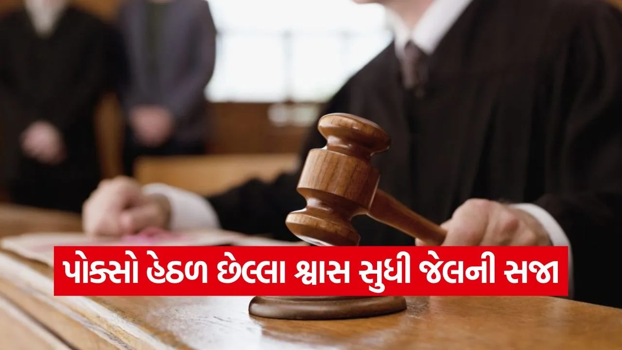 Kheda POCSO case verdict 1.jpg