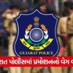 Gujarat Police Promotion Update 1