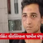 rakshit chaurasiya gujarat vadodara Bail 1