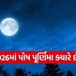 Paush Purnima 2026