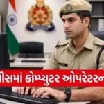UP Police Computer Operator Recruitment 2025