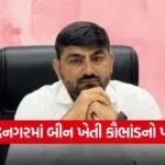 Surendranagar NA Land Scam 1
