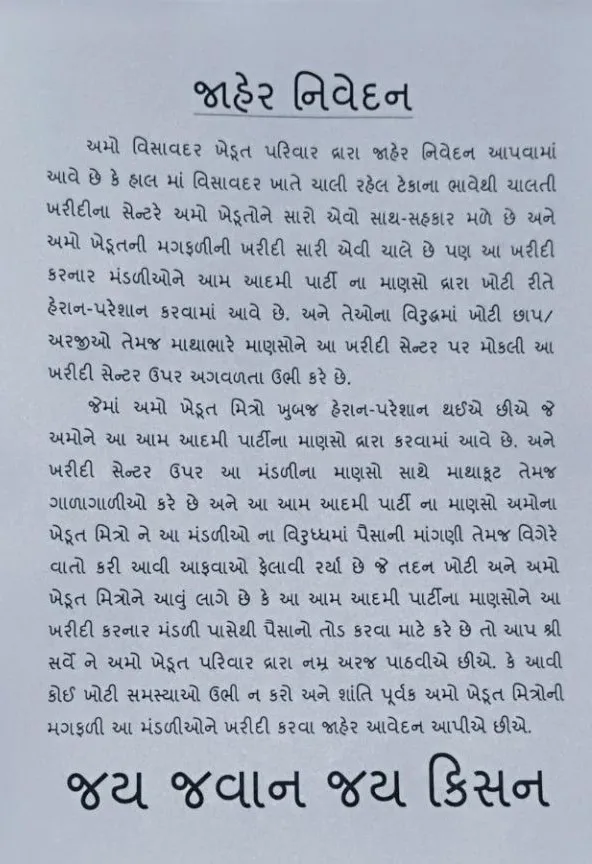 વિસાવદરમાં મગફળી કેન્દ્ર પર રાજકીય દાદાગીરીના આરોપ, ફરિયાદ નોંધાઈ 2 Visavadar Peanut Controversy.png