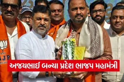 Ajay Brahmabhatt BJP Appointment 1