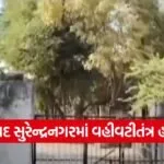 Surendranagar Corruption Probe 1