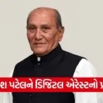 yogesh patel digitally arrest 1