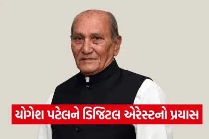 yogesh patel digitally arrest 1