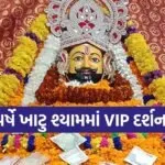 Khatu Shyam
