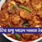 Kaju Mushroom Masala