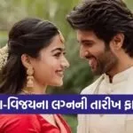 Rashmika Mandanna and Vijay Deverakonda