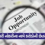 Fake IPS Job Scam Rajkot 1