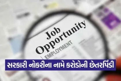 Fake IPS Job Scam Rajkot 1