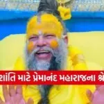 Premanandji maharaj