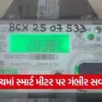 Bharuch Smart Meter Bill Issue 1