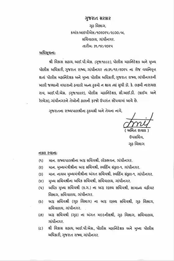 વિકાસ સહાય નિવૃત્ત થતાં ગુજરાતને મળ્યા નવા ઈન્ચાર્જ DGP, ડૉ. કે.એલ.એન. રાવને જવાબદારી 2 Gujarat DGP Appointment 2.png