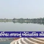 sharmishtha talav vadnagar 1