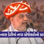 Amit Shah Gujarat visit 2