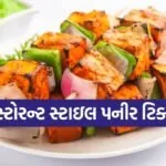 Paneer Tikka