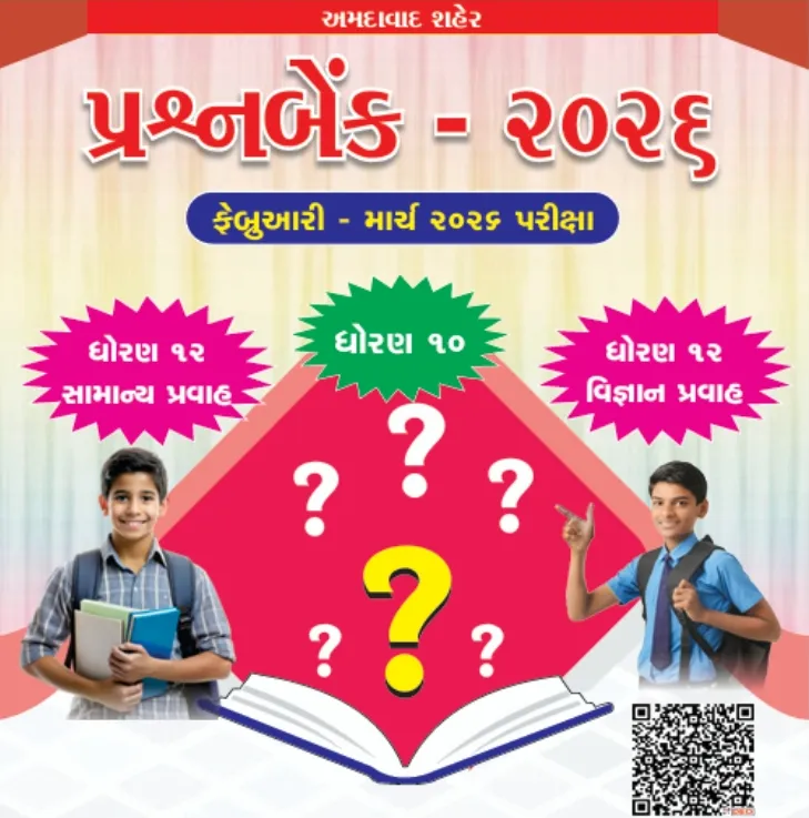 ધોરણ 10 અને 12ના વિદ્યાર્થીઓને મોટી રાહત, એક ક્લિકમાં મળશે સંપૂર્ણ પ્રશ્નસંગ્રહ 2 Digital Question Bank Board
