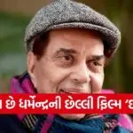 Dharmendra Fees For Ikkis
