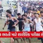Gujarat Police Recruitment physical test date announced 1