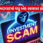 Ahmedabad Cyber Investment Scam 1