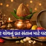 Sakat Chauth 2026