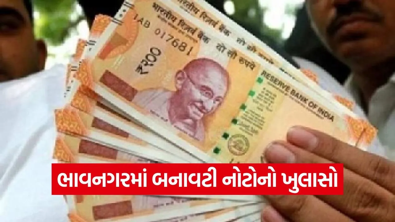 Bhavnagar Fake Currency Case 1.jpg