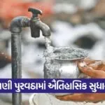 Gujarat Daily Water Supply Mission 1