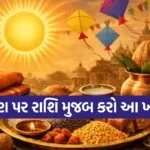 Makar Sankranti 2026 Daan