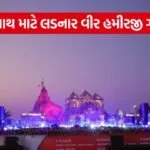 Hamirji Gohil Somnath Swabhiman Parv