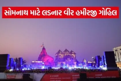 Hamirji Gohil Somnath Swabhiman Parv