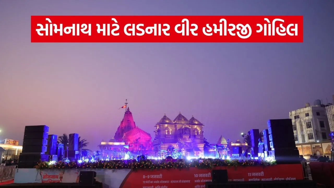 Hamirji Gohil Somnath Swabhiman Parv.jpg
