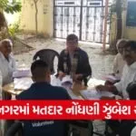 Jamnagar Voter List Special Revision 2026